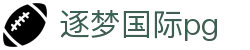 逐梦国际pg - 逐梦国际pg